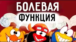Болевая функция. Соционика. Центр 