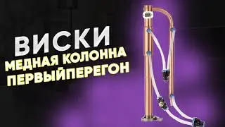 Колонна для виски  Первый перегон солодовой браги