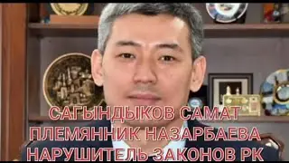 ПЛЕМЯННИК НАЗАРБАЕВА НАОТРЕЗ ОТКАЗАЛСЯ ОТ РОДСТВЕННЫХ СВЯЗЕЙ, И ПОДАЛ В СУД НА ТОКБЕРГЕНА АБИЕВА!!!