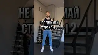 ❌НИКОГДА не принимай стероиды! Часть 2.