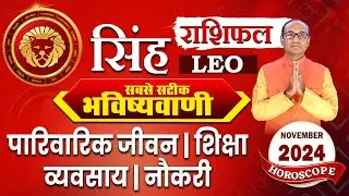 Singh Rashi November 2024 | सिंह राशिफल नवंबर 2024 | Leo November 2024 Monthly Horoscope #singh