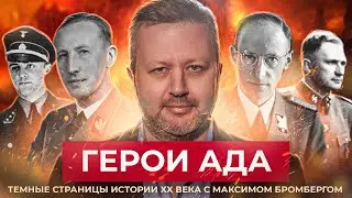 Тёмные страницы истории ХХ века (Максим Бромберг)