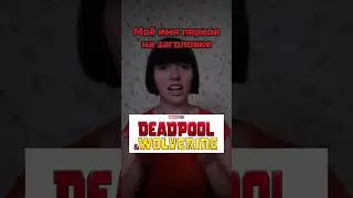 Трек Дедпул и Росомаха #трек #дедпул #росомаха#deadpool #deadpool3trailer#актив #comedy#song #funny