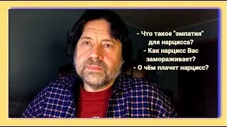 Что такое эмпатия для нарцисса? Как нарцисс Вас замораживает? О чём плачет нарцисс?