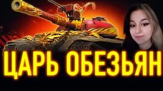 ЛУЧШЕЕ ПРОБИТИЕ СРЕДИ СТ-10! - ЦАРЬ ОБЕЗЬЯН (121B)