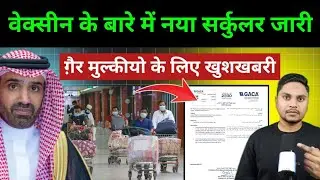 सऊदी हुकूमत का वेक्सीन के बारे में नया फैसला | Saudi GACA New Circular About Suspending Vaccine