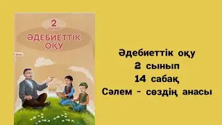 Әдебиеттік оқу 2 сынып 14 сабақ  Сәлем - сөздің  анасы