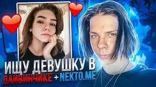 ИЩУ ДЕВУШКУ В ЛЕОНАРДО ДАЙ ВИНЧИК И НЕКТО МИ #5