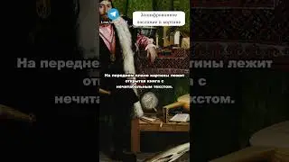Тайное послание в картине 