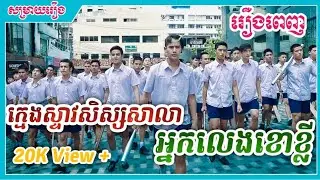 ក្មេងស្ទាវសិស្សសាលាអ្នកលេងខោខ្លី [ Full Movie ] || THONGHENG សម្រាយរឿង