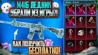 УСПЕЙ ПОЛУЧИТЬ М416 ЛЕДНИК БЕСПЛАТНО В ПУБГ МОБАЙЛ! М416 ЛЕДНИК УБРАЛИ ИЗ ИГРЫ! КОГДА ВЕРНУТ ЛЕДНИК?