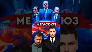 Союз США, России и Китая. Трамп берёт Украинские ресурсы