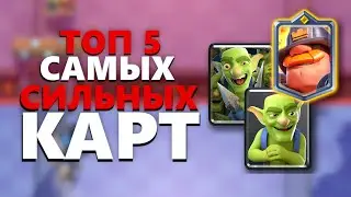 САМЫЕ СИЛЬНЫЕ КАРТЫ В КЛЕШ РОЯЛЬ ♦ ЛУЧШИЕ КАРТЫ НОВОГО СЕЗОНА
