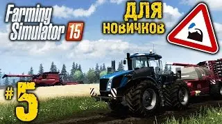Farming Simulator 15 ● Для начинающих ● Часть 5: Культивация