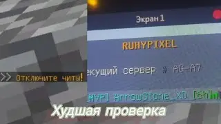 Забанили БЕЗ читов и Худшая проверка на бота