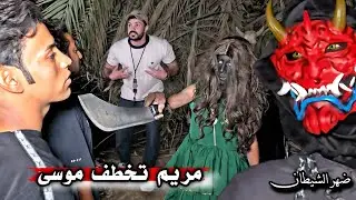 مريم تخطف موسى _ دخول عالم الظلام _ والاختفاء أمام الكاميرا _ ضهور الشيطان اوني ( 12 )