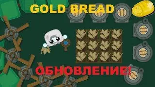Starve.io - NEW ОБНОВЛЕНИЕ Gold Bread + интерфейс - Игра с голосом + Ферма - gaming