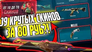 КУПИЛ АККАУНТ ВАЛОРАНТ ЗА 80 РУБЛЕЙ! ЭТО ЖИР ВСЕГО ЗА 80 РУБЛЕЙ! ПРОВЕРКА МАГАЗИНА valorant-sale.ru