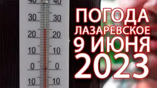 Лазаревское 2023 погода в Сочи 9 июня от 22 до 41 градуса