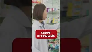 Прекратите убивать кожу! Спирт как средство от прыщей #прыщи #аюна #косметология #акне #уходзакожей