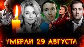 УМЕРЛИ В КОНЦЕ ЛЕТА/ Знаменитые люди, ушедшие из жизни 29 августа