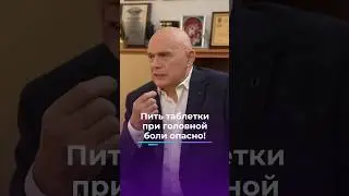 Пить таблетки при головной боли опасно! #shorts #бубновский #кинезитерапия #боль