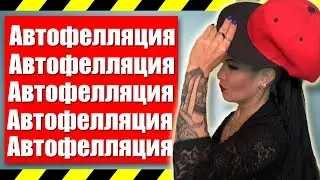 Автофелляция.18+ 