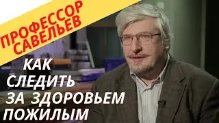 Как следить за здоровьем пожилым?