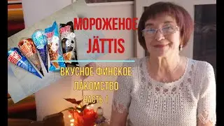Мороженое Jättis – любимое лакомство финнов. Я,признаюсь,как финны, столько мороженого не ем ) ч.1