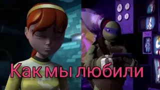 Как мы любили Клип Эйприл и Донни