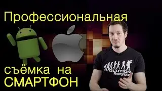 Профессиональная видеосъемка на смартфон. Правда или ложь?