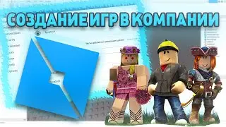 Уроки по Роблокс Студио #10! Создание игр в компании! Как включить Team Create!