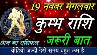Kumbh Rashi,19 November,कुम्भ राशि का आज का राशिफल,आपकी राशि में है बड़ी खुशखबरी एक बार जरुर देखिये
