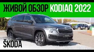 Живой обзор SKODA KODIAQ 2022 Facelift: все изменения!