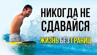Надежда есть ВСЕГДА! Мотивация от человека без рук и ног / Ник Вуйчич