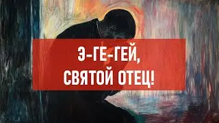 Э-ге-гей, святой отец! | Атеистический дайджест 