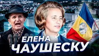 "Пообещай им что-нибудь!" Елена ЧАУШЕСКУ