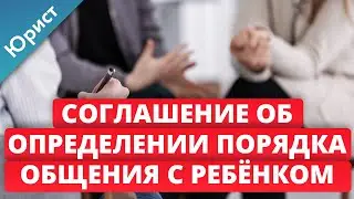 Соглашение об определении порядка общения с ребёнком. Как составить самим без суда. Через суд. Юрист