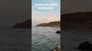 Сб, 24 авг. 2024 Азовское море. Пляж Вулкана #Тиздар. Поселок За Родину