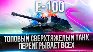 E-100 - НЕМЕЦКАЯ МАХИНА - ИСПРАВЛЯЮ СРЕДУХУ ДО 5К