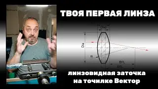 Твоя первая линза. Линзовидная заточка от начала до конца. Точилка для ножей Вектор.