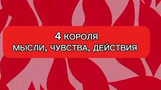4 КОРОЛЯ. МЫСЛИ, ЧУВСТВА, ДЕЙСТВИЯ ❤️‍🔥💫 