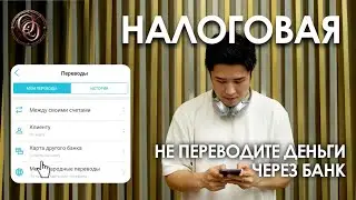 Мы получим штрафы! Наши Kaspi переводы под контролем. JAMAN ANALYTIC