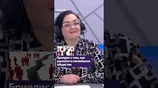Бриедис о том, как расколото латвийское общество