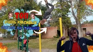 Топ Крутых(Простых) Комбинаций -СВЯЗОК- на турнике!
