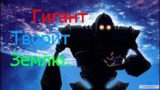 Reus (Гигант творит землю)