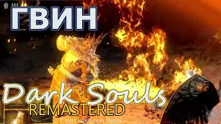 Гвин Повелитель Пепла | Первое прохождение Dark Souls: Remastered
