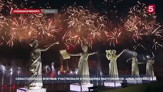 Севастопольские выпускники вернулись с праздника «Алые паруса» из Санкт-Петербурга