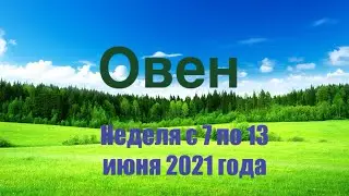 Овен. Таро-прогноз на неделю с 7 по 13 июня 2021 года.