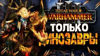 ВАРХАММЕР ЧЕРЕЗ ДИНОЗАВРОВ [Total War: Warhammer 3]